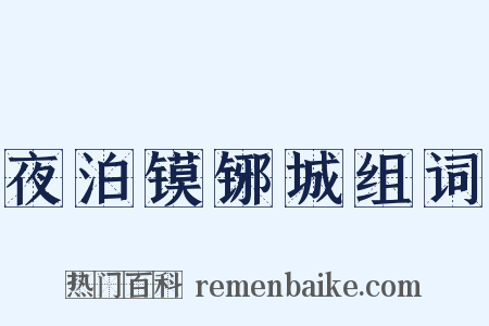 夜泊镆铘城组词是什么意思的图片